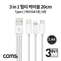 Coms 3 in 1 멀티 케이블 20cm, 2.4A, White, USB3.1(Type C) C타입, 5Pin 5핀, 8Pin 8핀, 충전 및 데이터 전송