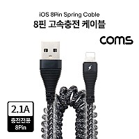 Coms iOS 8Pin 스프링 케이블 최대 약 40cm USB 2.0 A to 8핀 충전전용 고속충전 2.1A
