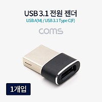Coms USB 3.1 Type C 젠더 C타입 to USB 2.0 A 충전전용