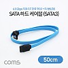 Coms SATA3 하드(HDD) 케이블 6Gbps 클립 플랫 Flat 한쪽 정면꺾임(꺽임) 블루 50cm