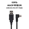 Coms USB 2.0 A (M)/Mini 5P (M) 케이블 - 3M / 꺾임형