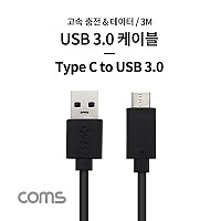 Coms USB 3.1 Type C 케이블 3M USB 3.0 A to C타입 고속충전 데이터