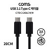 Coms USB 3.1 Type C 케이블 20cm C타입 to C타입 고속충전 3A 60W 20V