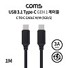Coms USB 3.1 Type C 케이블 1M Gen1 5Gbps C타입 to C타입 3A Black