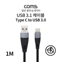 Coms USB 3.1 Type C 케이블 1M USB 3.0 A to C타입 충전 데이터