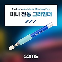 Coms 미니 전동 그라인더 / 연마기 / 소형 / 무선 / 펜타입