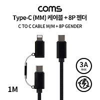 Coms USB 3.1 Type C 멀티 케이블 꼬리물기 1M C to C타입+8핀 3A 20V 60W 고속충전 및 데이터전송