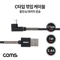 Coms USB 3.1 Type C 케이블 1M USB 3.0 A to C타입 측면꺾임 2.4A