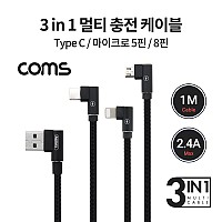 Coms 3 in 1 스마트폰 멀티 케이블 1M, 2.4A, USB 3.1(Type C) C타입, iOS 8Pin, Micro 5Pin 꺾임
