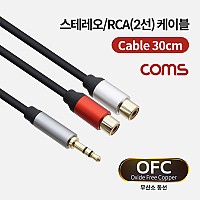 Coms 스테레오/RCA(2선) 케이블 (3.5 Stereo 3극 M/2RCA F), 30cm / OFC