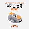 Coms 터미널 블록 6핀 / 양방향 / 와이어 커넥터 / 접속 단자 / Toolless / DC 전원 전용