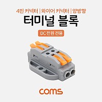 Coms 터미널 블록 4핀 / 양방향 / 와이어 커넥터 / 접속 단자 / Toolless / DC 전원 전용
