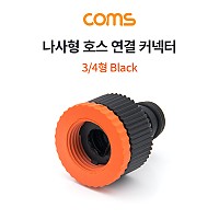 Coms 나사형 호스 연결 커넥터 어댑터 / 3/4형 / 수도꼭지 연결 / Black