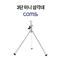 Coms 미니 삼각대/ 3단 삼각대 / 카메라 삼각대
