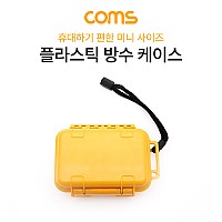 Coms 플라스틱 방수 케이스 / 휴대용 케이스 / 미니 케이스 / 충격 방지(충격 흡수 보호 실리콘), 각종 공구 장비 수납 및 보관