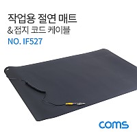 Coms 작업용 절연 매트/ 정전기 어스 / 절연 / 그라운드 와이어 / 접지 코드 케이블 / 70 x 50 cm
