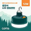Coms 충전식 LED 캠핑 랜턴 램프 (12W) / 야간 활동(등산, 레저, 캠핑, 낚시 등) 조명 / 고리(걸이)
