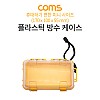 Coms 플라스틱 방수 케이스 / 휴대용 케이스 / 충격 흡수(방지), 생활방수, 각종 공구 장비 수납 및 보관