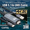 Coms USB 3.1 컨버터 케이블 / Type C to HDMI 2.0 / 4K@60Hz / USB 전원 / 3M