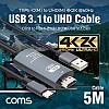 Coms USB 3.1 컨버터 케이블 / Type C to HDMI 2.0 / 4K@60Hz / USB 전원 / 5M