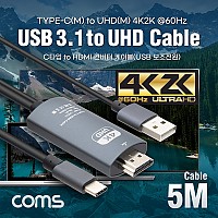 Coms USB 3.1 컨버터 케이블 / Type C to HDMI 2.0 / 4K@60Hz / USB 전원 / 5M
