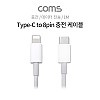 Coms USB 3.1 Type C to iOS 8Pin 케이블 1M C타입 to 8핀 6A 충전 및 데이터전송