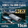 Coms USB 3.1(Type C) 컨버터 케이블 / C M to HDMI 2.0 F / 4K2K 60Hz / 15cm