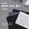 Coms 패브릭 키보드 패드 / Jean / 300 x 700 x 3 (mm) / 청색