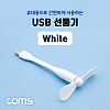 Coms USB 선풍기 / 플렉시블 / 꺾임 / White
