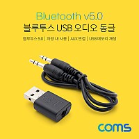Coms 블루투스 USB 오디오 동글 / 리시버 / USB 수신기 겸용 / Bluetooth 5.0, Dongle, AUX, 차량