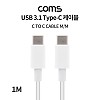 Coms USB 3.1 Type C 케이블 1M C타입 to C타입 고속충전