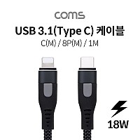 Coms USB 3.1 Type C to iOS 8Pin 케이블 1M C타입 to 8핀 18W Black