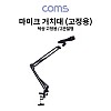 Coms 탁상 고정용 마이크 스탠드 거치대 / 2관절형