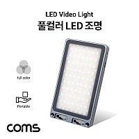 Coms 카메라 촬영 LED 램프 조명 / 사진, 동영상 개인방송 보조장비 / 스튜디오 미니 램프 / 색온도, 밝기 조절 가능