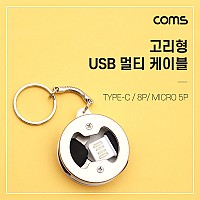 Coms 고리형 USB 충전 케이블 (3 in 1), 양면 USB 2.0/ 고리형 / Micro 5P / 8P / Type C(USB 3.1)