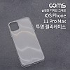 Coms 스마트폰 케이스 / 투명 케이스 / 젤리 케이스 / IOS phone 11 Pro Max