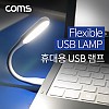 Coms USB 후레쉬(전등), LED 램프, 랜턴 / 플렉시블(Flexible, 자바라) / 휴대용 라이트 (독서등, 학습용, 탁상용 조명)