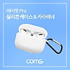 Coms 에어팟 프로 실리콘 케이스 & 카라비너 / Pro / White
