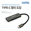 Coms USB 3.1 Type C 멀티 도킹&허브 / USB 3.0x2 + HDMI + Type-C(PD/DATA) 포트