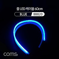 Coms LED 슬림형 (줄/띠형) / 차량 헤드 라이트 가이드 / 60cm / Blue / 조명 호스/ 감성 네온 인테리어 DIY / LED 램프, 랜턴, 무드등 / 컬러 조명(색조명)
