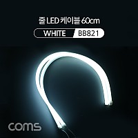 Coms LED 슬림형 (줄/띠형) / 차량용 헤드 라이트 가이드 / 60cm / White / 조명 호스/ 감성 네온 인테리어 DIY / LED 램프, 랜턴, 무드등 / 컬러 조명(색조명)