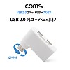Coms 멀티 USB 2.0 2포트 허브 + 외장형 카드리더기(Micro SD (TF) /SD)