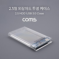 Coms USB 외장하드 케이스(2.5형) / HDD / SSD / SATA / USB 3.0 / 투명 케이스