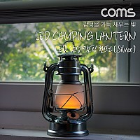 Coms 레저용 랜턴 / 감성 랜턴 / 캠핑 랜턴 / LED 램프 / 무드등 / 캠핑등 / 텐트등 / Silver