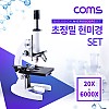 Coms 초정밀 현미경 세트 6000X, 바이오, 생물 현미경 확대경, 최대 6000배율