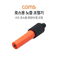 Coms 호스용 노즐 조절기 / 물 조절 / 회전 / 수도용