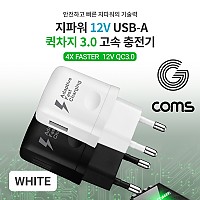 Coms G POWER QC 3.0(12V/9V/5V) 초고속 가정용 충전기 / 화이트 / 스마트폰, 태블릿, 1Port