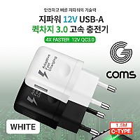 Coms G POWER QC 3.0(12V/9V/5V) 초고속 가정용 충전기 / 화이트 / C type 케이블 1.5m / 스마트폰, 태블릿