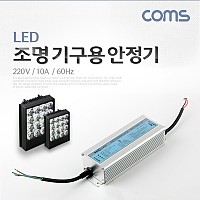Coms LED 조명 기구용 안정기 220V / 1.0A / 60Hz