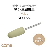 Coms 정밀한 드릴연마 비트 5mm Yellow / 실리카겔 고급형 / 총알형 / 연마기 연마석
